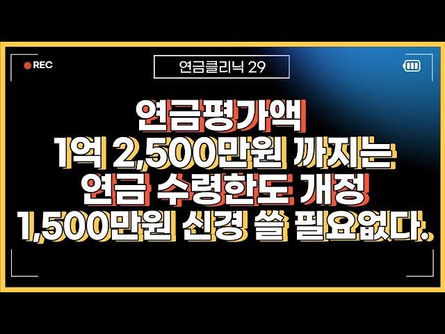개인연금(연금저축,IRP) 저율과세 연1,500만원 개정, 다만 더욱 중요한 것은 연금수령한도 입니다.