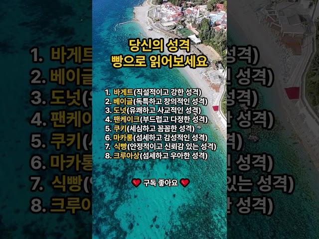 당신의 성격 빵으로 읽어보세요 #성격테스트 #shorts #빵