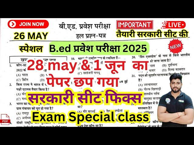 B.ed Entrance Exam Full Prepration 2025 || Entrance Exam 2025 मैराथन क्लास // 26 May By Dear Guruji