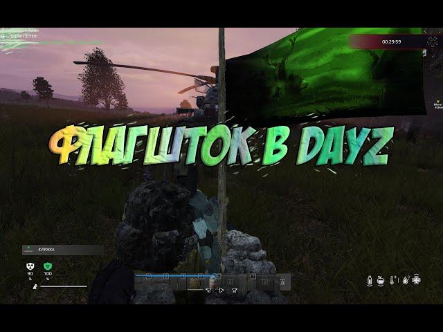 Гайд в Dayz. Как построить флагшток.