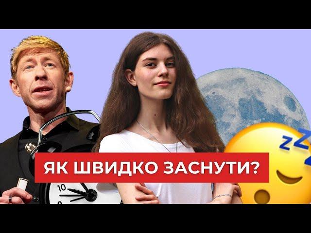 Як швидко заснути та побороти безсоння?│Uliana K.