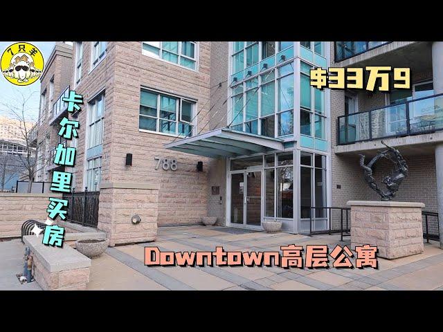 卡尔加里买房｜适合新移民的卡尔加里Downtown公寓！！只要30万！！