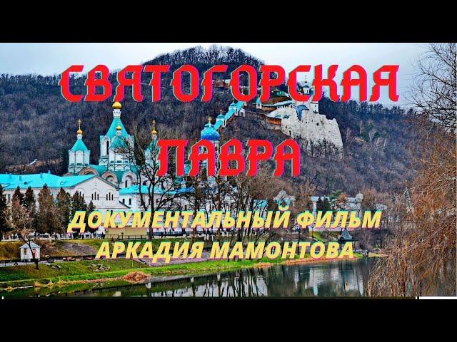 Мамонтов Аркадий. Святогорский монастырь. Цикл Монастыри Российской Империи. Верую | Козенкова Елена