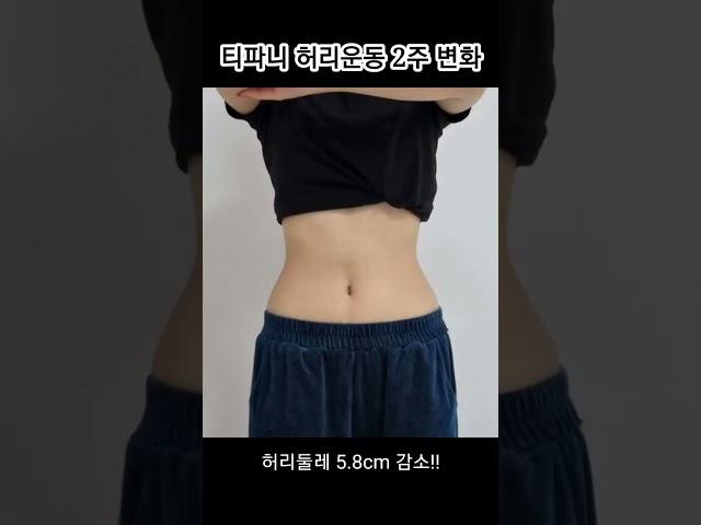 티파니 허리운동 2주 변화!! 하루 10분!