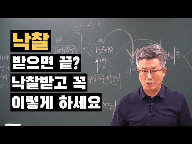 낙찰만 받으면 끝? 낙찰 이후가 더 중요합니다. 경매명장 이정석 부동산경매