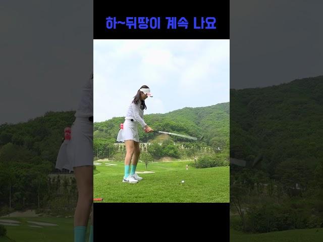 아이고, 뒤땅이 계속 나요ㅠ 모델 권수정 #shorts #골플루언서