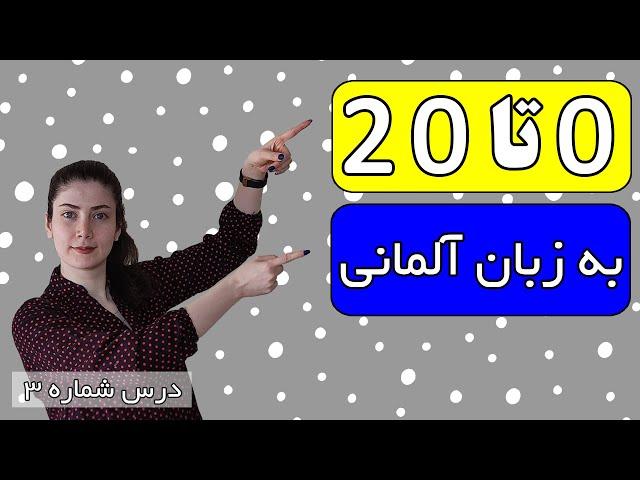 آموزش اعداد آلمانی (قسمت 1)