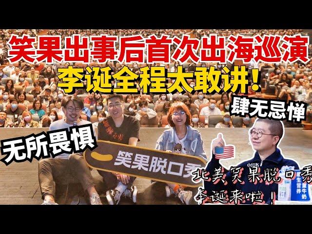 笑果出事后首次出海巡演，李诞全程太敢讲！果然段子王不是白叫的！| 脱口秀大会4 | 综艺 | 搞笑