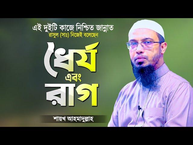 ধৈর্য ধারণ এবং রাগ নিয়ন্ত্রণ করলে নিশ্চিত জান্নাত ইনশাআল্লাহ Islamic Waz Bangla | Shaikh Ahmadullah