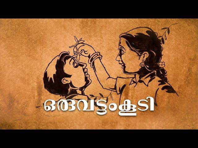 Oru Vattam Koodi- ഒരുവട്ടംകൂടി- School Nostalgia- Malayalam