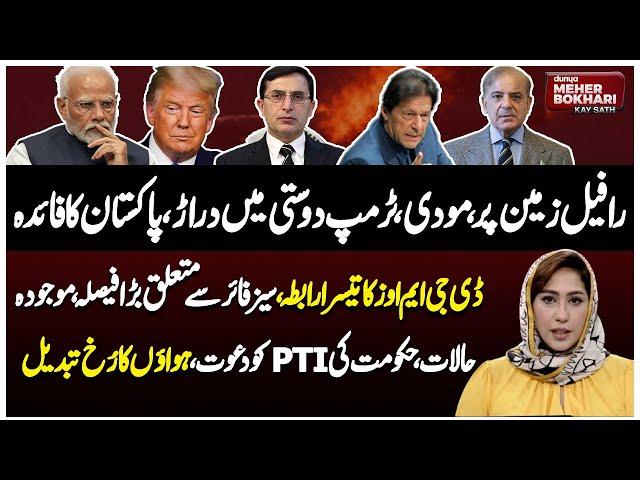 Rafale Shot Down | Modi-Trump Rift Grows | Ceasefire Update | Dunya Meher Bokhari Kay Sath