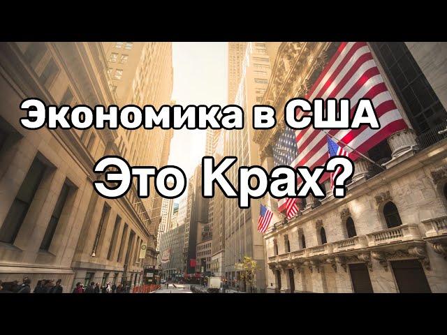 Экономический кризис в США – что сейчас происходит в Америке?