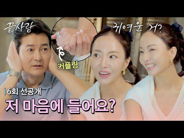 [선공개] 마음을 들었다 놨다~ 빠져드는 연화식 플러팅에 부끄러워지는 진휘?! 〈끝사랑〉 9/26(목) 저녁 8시 50분 방송