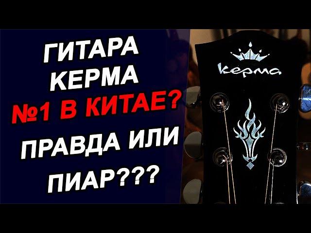 Гитар KEPMA EDC-N за 15 000 руб!!! Китайские ДРОВА???