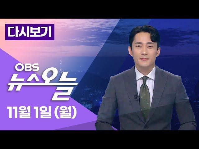 [다시보기] "김영선을 해줘라"... 윤석열 대통령 · 명태균 녹취 일파만파... 딥페이크 성범죄 올해 506명 검거/ OBS 뉴스오늘