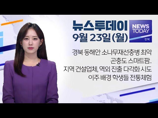 2024.09.23 (월) 뉴스투데이 / 안동MBC