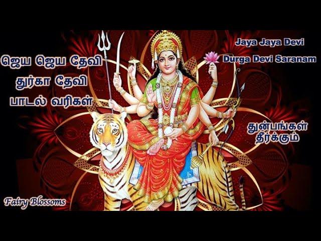 Jaya Jaya Devi Durga Devi Saranam with Tamil Lyrics | ஜெய ஜெய தேவி துர்கா தேவி | Mahanadhi Shobana