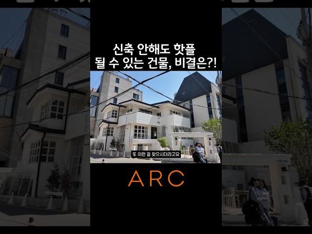 신축 안 해도 핫플 될 수 있는 건물, 비결은? #리모델링 #압구정로데오 #핫플