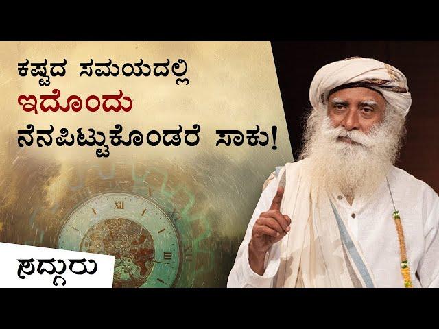 ಕಷ್ಟದ ಸಮಯದಲ್ಲಿ ಇದೊಂದು ನೆನಪಿಟ್ಟುಕೊಂಡರೆ ಸಾಕು! | Sadhguru Kannada