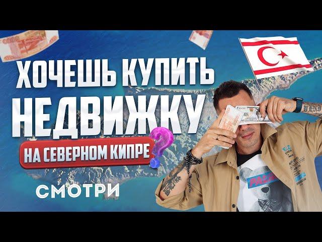 Ошибки при покупке недвижимости на Северном Кипре. ТОП 5 частых ошибок при покупке недвижимости