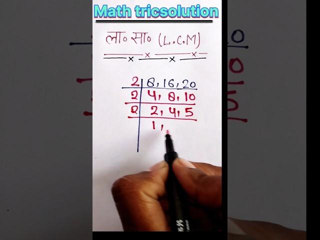 ला सा निकालना सीखें || lcm kaise nikalte hai | lcm nikale | lcm hcf | #mathtricsolution #shorts