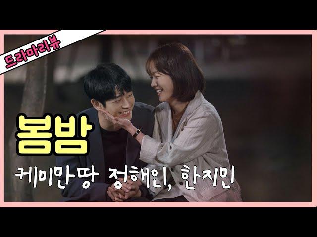 [드라마리뷰]MBC수목 드라마 봄밤