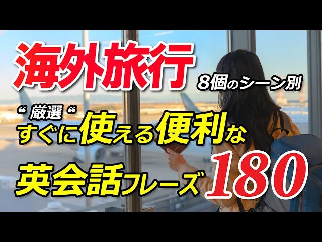 "厳選″ 海外旅行で使える便利な英会話フレーズ180！8個のシーン別 永久保存版！[050]