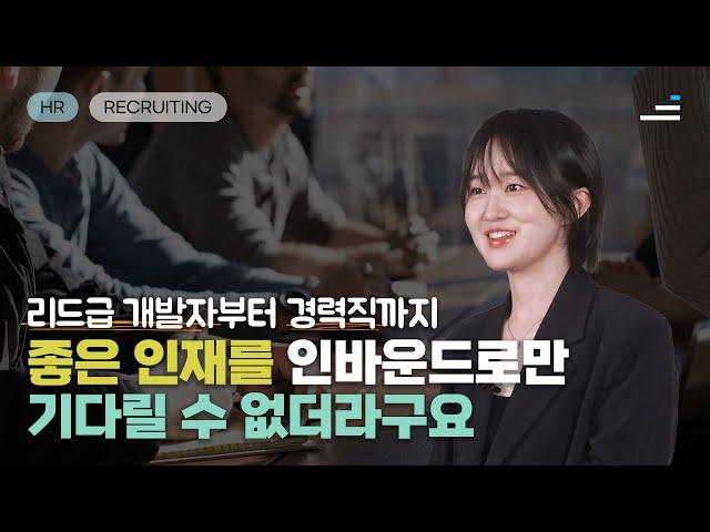 리크루터라면 필수! 나만 알고싶은 핵심 인재 발굴과 영입 방법은? | 수강생 인터뷰 | 러닝스푼즈