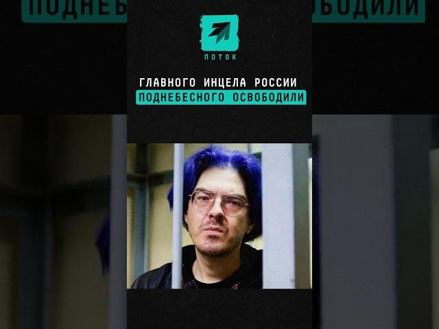 Главного инцела России Алексея Поднебесного освободили из СИЗО #инцел #СИЗО #поднебесный #новости