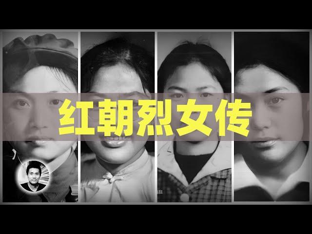 红朝烈女传：被掩盖在血潮中的女中豪杰