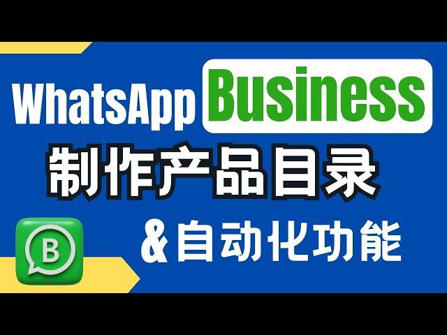 WhatsApp Business教学：制作Catalogue产品目录以及其他自动回复功能