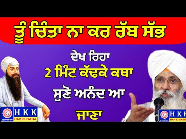 ਤੂੰ ਚਿੰਤਾ ਨਾ ਕਰ ਰੱਬ ਸੱਭ ਦੇਖ ਰਿਹਾ | Bhai Guriqbal Singh Ji | Katha Kirtan | Har Ki Katha