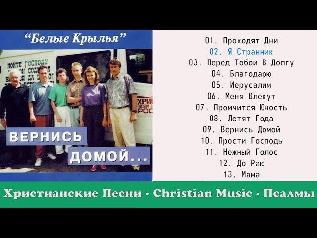 Христианские Песни / Группа: Белые Крылья - Вернись домой