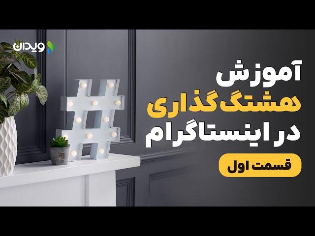 قسمت1 آموزش هشتگ گذاری در اینستاگرام