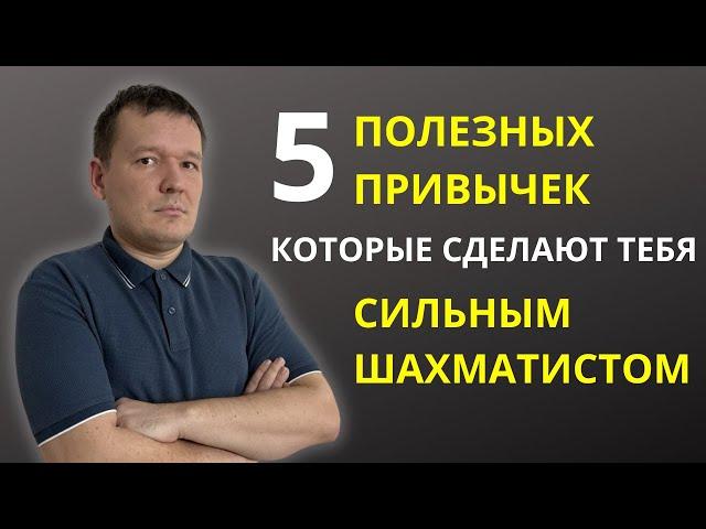 5 полезных привычек которые сделают тебя сильным шахматистом