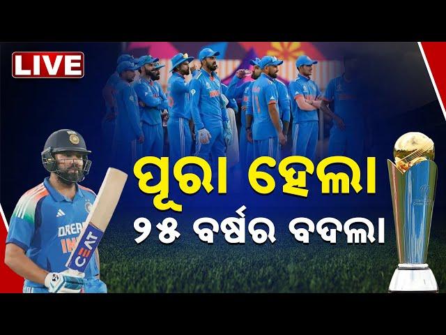 LIVE | ୨୫ ବର୍ଷର ବଦଲା ପୂରା : ଭାରତର ବିରାଟ୍‌ ବିଜୟ | INDvsNZ | ChampionsTrophy | India | Kanak News