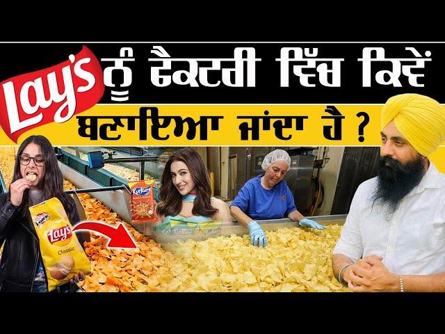 Lays and Kurkure ਨੂੰ ਫੈਕਟਰੀ ਵਿੱਚ ਕਿਵੇ ਬਣਾਇਆ ਜਾਦਾ ਹੈ ?