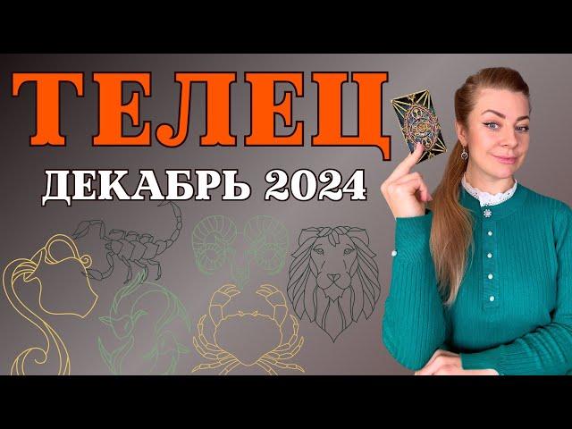 ТЕЛЕЦ декабрь 2024: расклад таро Анна Ефремова