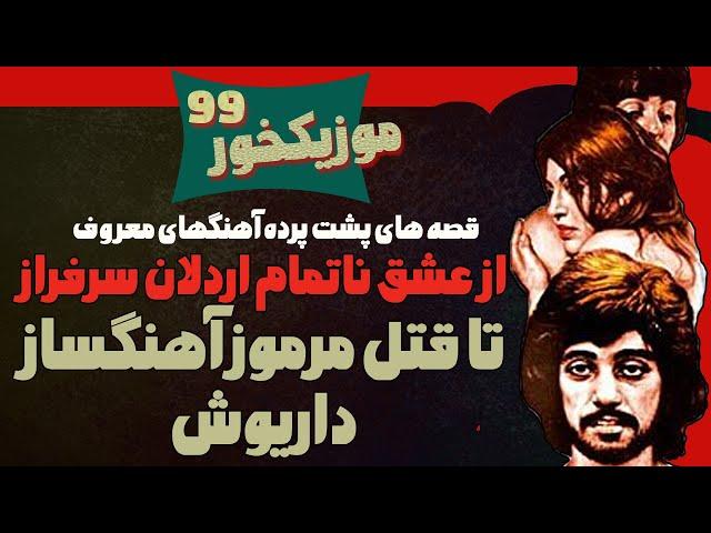 موزیکخور 99 : حکایت تلخ قتل آهنگساز داریوش ! و چهار روایت دیگر