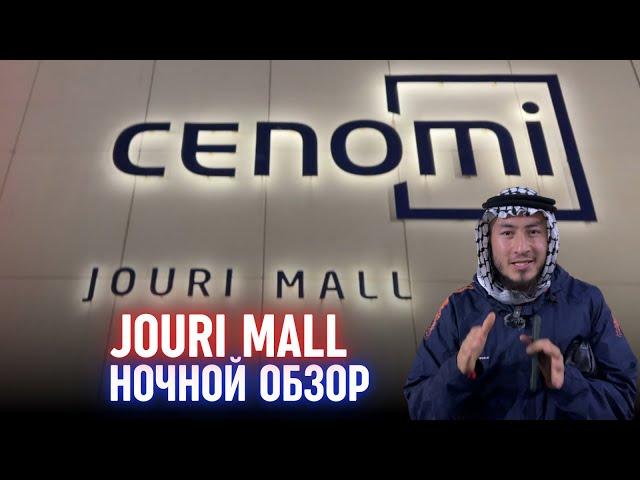 JOURI MALL — ЛУЧШИЙ ТОРГОВЫЙ ЦЕНТР В ТАИФЕ! ️ НОЧНОЙ ОБЗОР