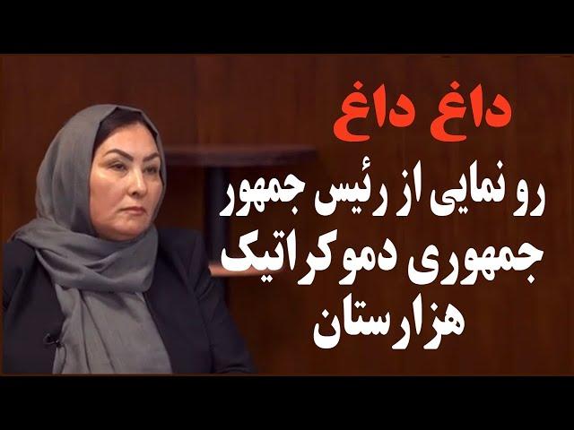 گفتگو با رئیس جمهور هزارستان/ Interview with the president of Hazaristan