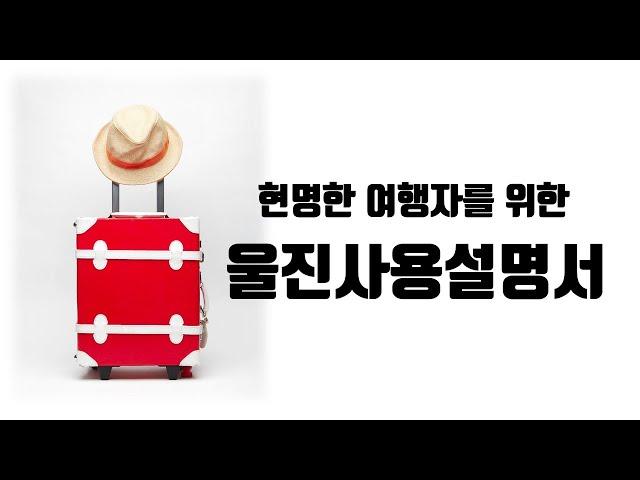 울진 사용설명서 왕피천케이블카