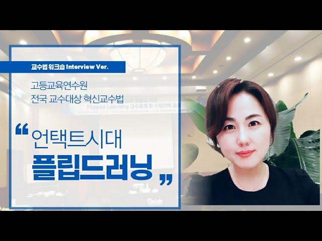 2020년도 플립러닝 교수설계 위크숍(인터뷰 짤)