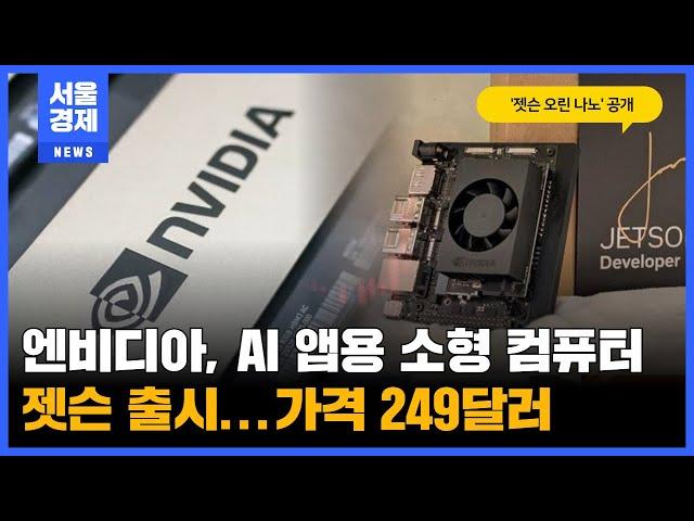 엔비디아, AI 앱용 소형 컴퓨터 젯슨 출시...가격 249달러