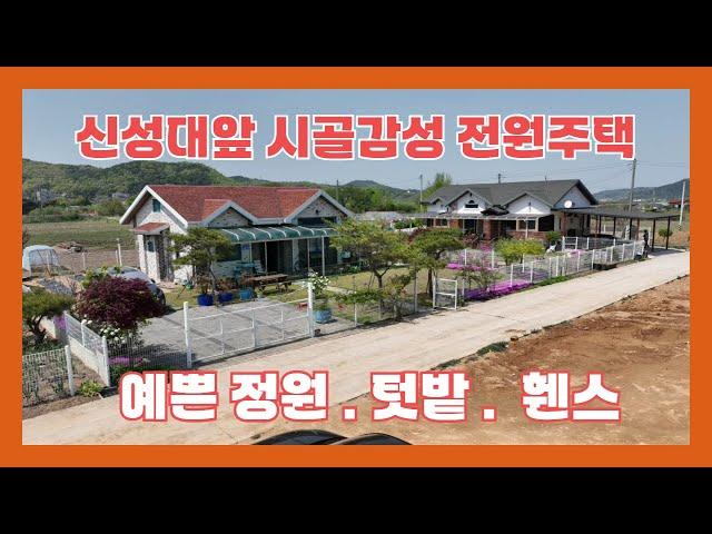 (830) [당진전원주택] 신성대앞 봄이면 벚꽃길 시냇물풍경  시골감성 가득한 전원주택 매매 . 예쁜정원. 텃밭. 휀스 설치