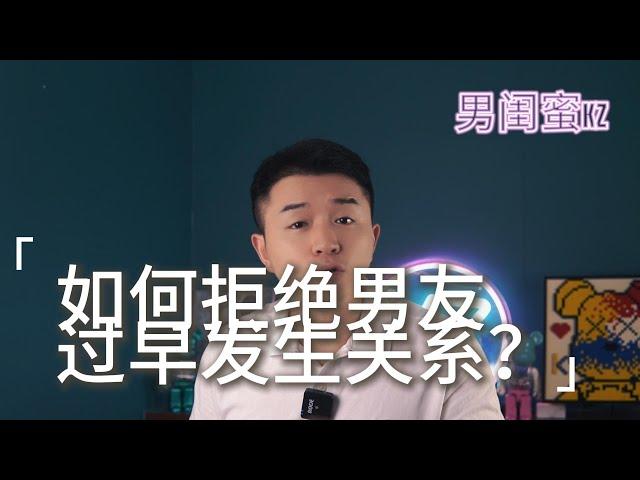 如何拒绝男朋友过早发生关系？聪明女人都是这样做！