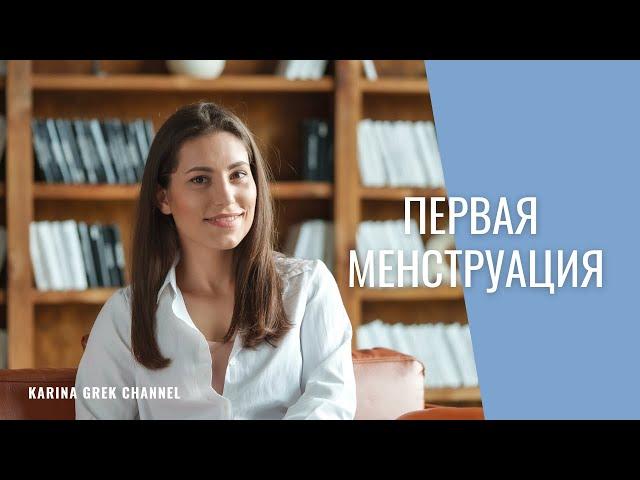 Первая менструация. Что важно знать? | Врач Карина Грек