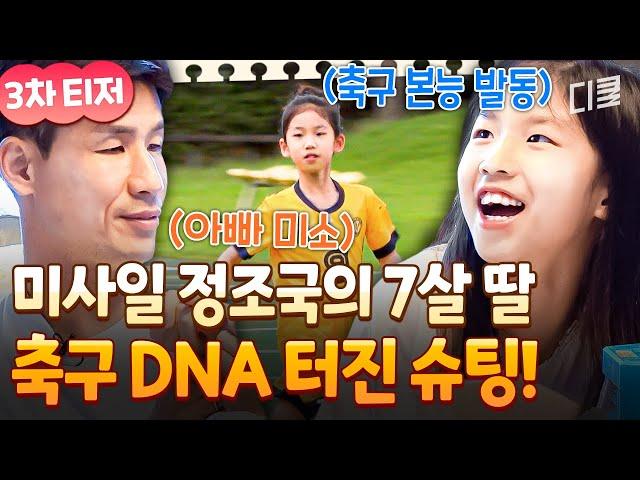 [티저] 공은 내 앞에서 멈춘다 정조국 DNA 그대로 물려받은 딸 정윤하 출격 #달려라불꽃소녀