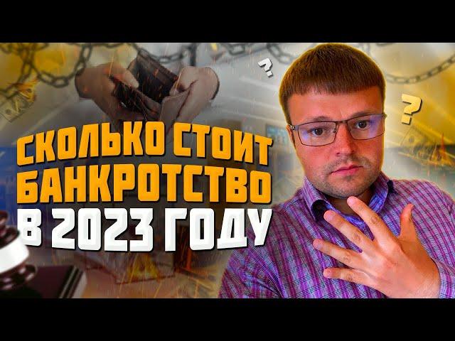 Стоимость банкротства физ лиц в 2023 году. Процедура банкротство физических лиц