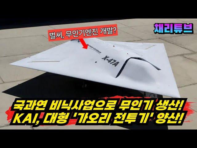 KAI, 국과연 기도비닉 사업에 선정되어 "신형 무인 전투기" 10기 양산한다~!